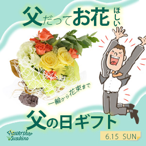 父の日バナー